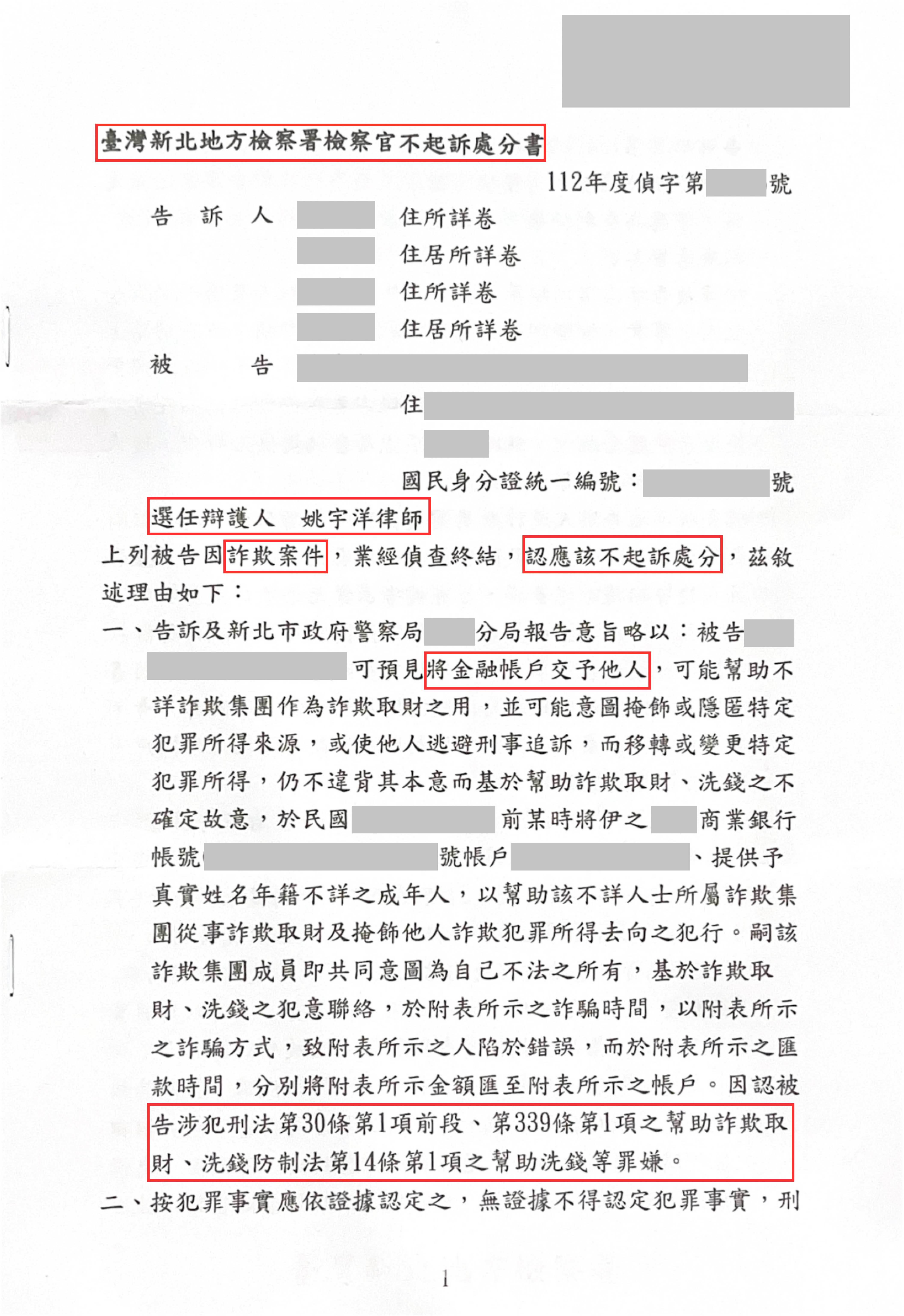 感情詐騙成為人頭帳戶被告-人頭帳戶不起訴案例