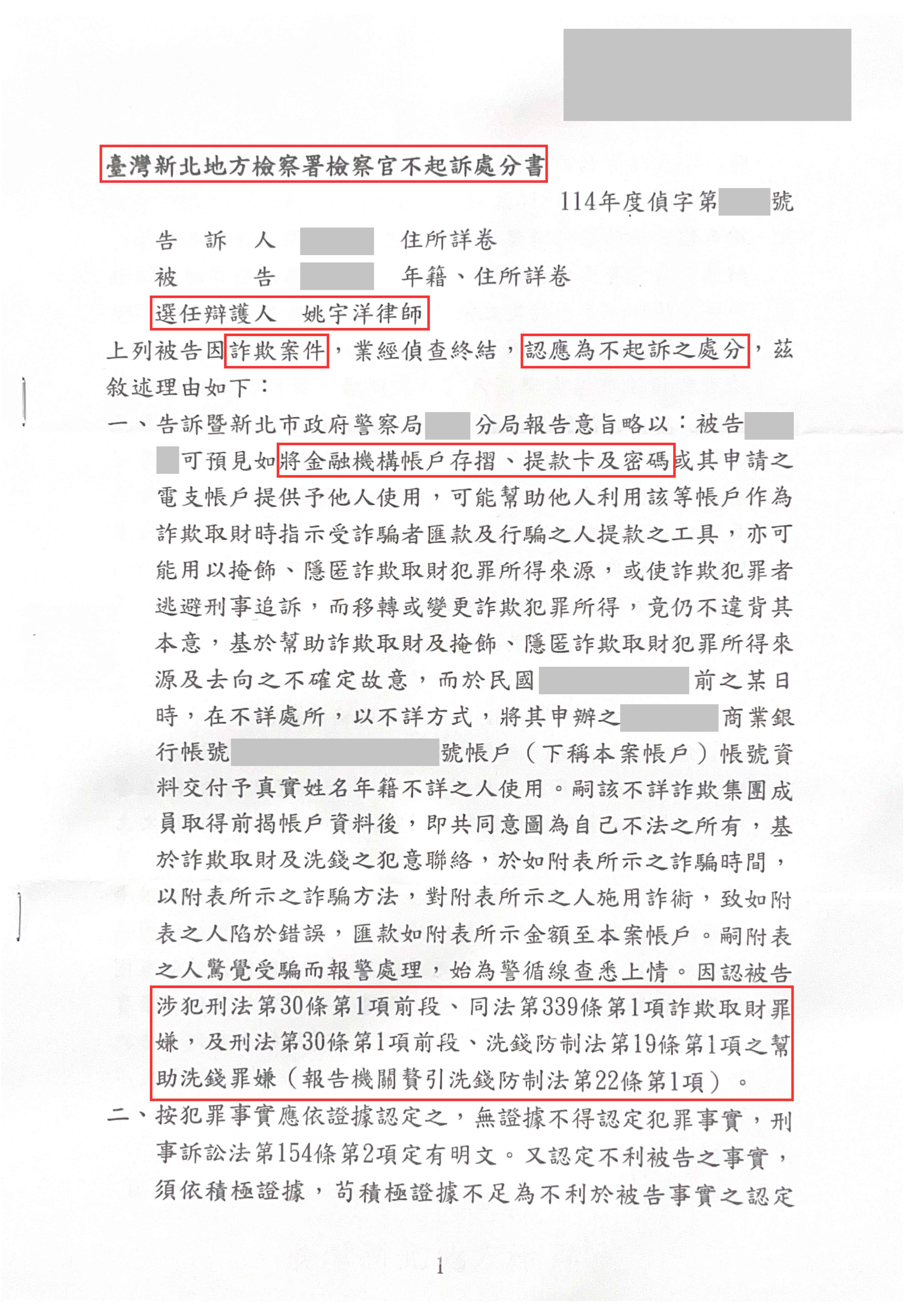 投資詐騙成為人頭帳戶被告-人頭帳戶不起訴案例